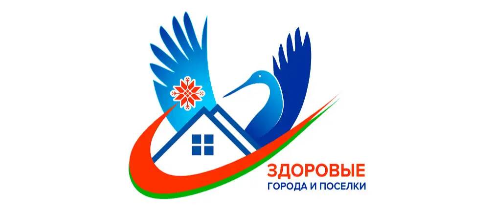 Здоровые города и посёлки