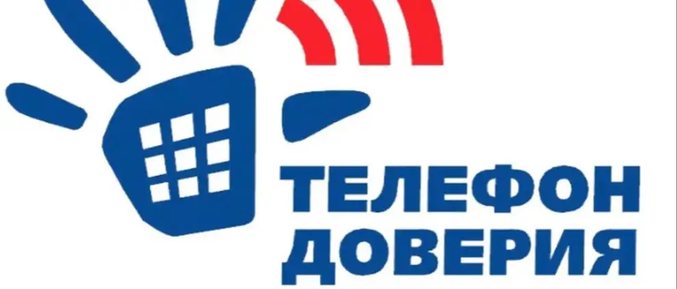 Телефоны доверия