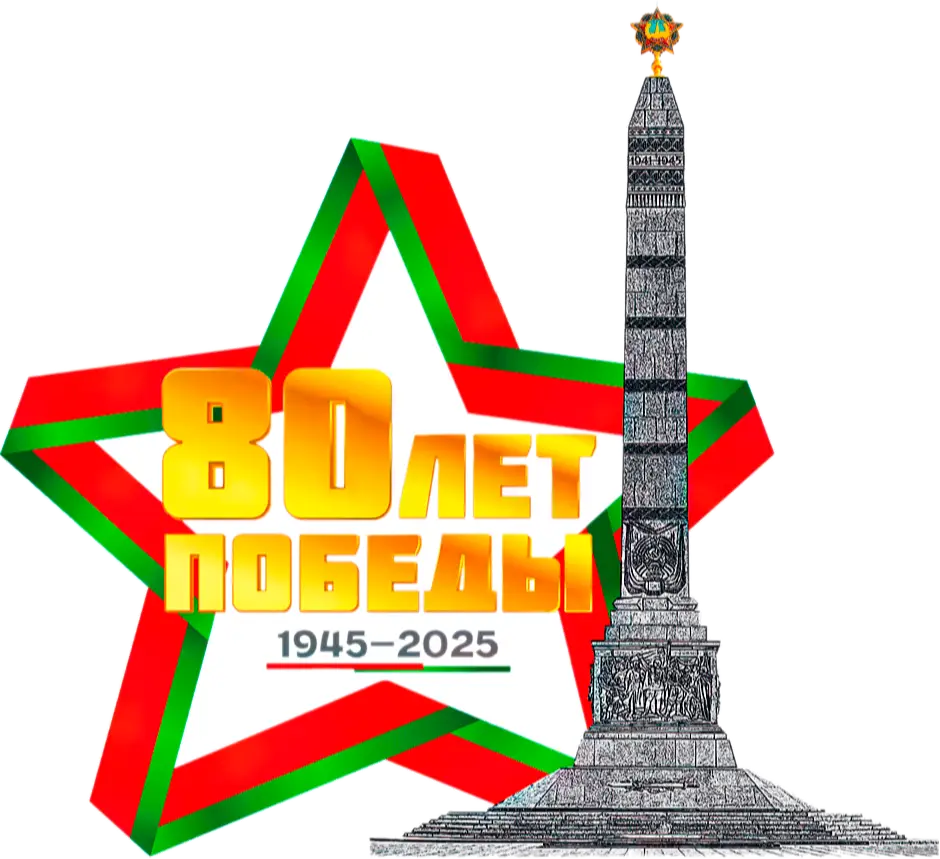 80 лет победы в ВОВ
