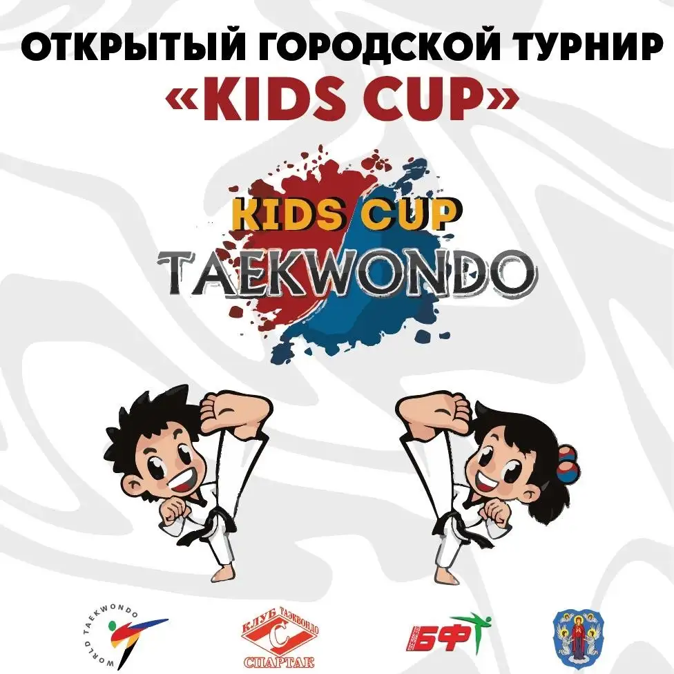 Открытый городской турнир по таэквондо WT "KIDS CUP 2026"