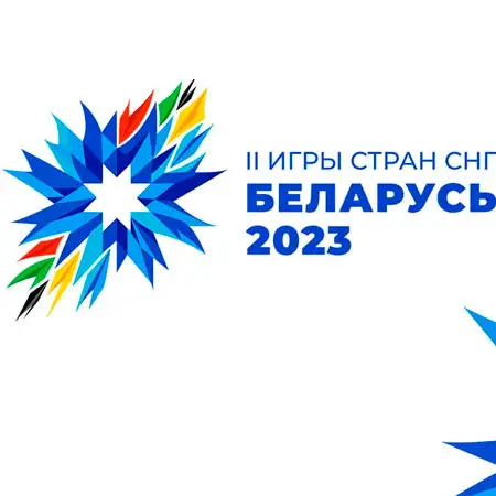 Проведение II Игр стран СНГ в 2023 году