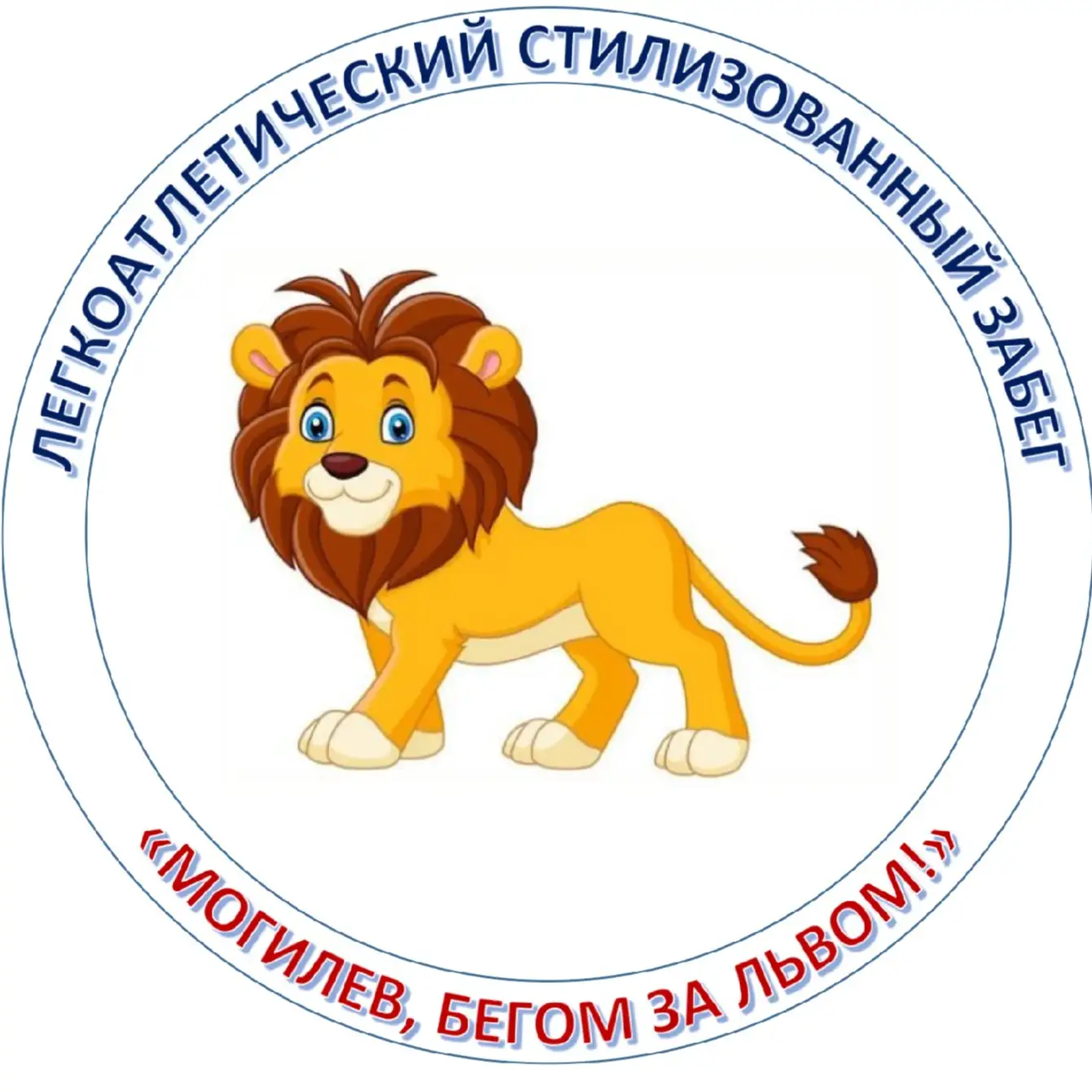 «Могилев, бегом за львом!»