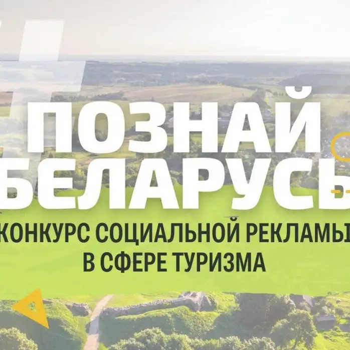 Республиканский конкурс "#Познай Беларусь"
