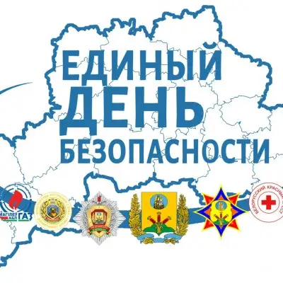 21 сентября Единый день безопасности!