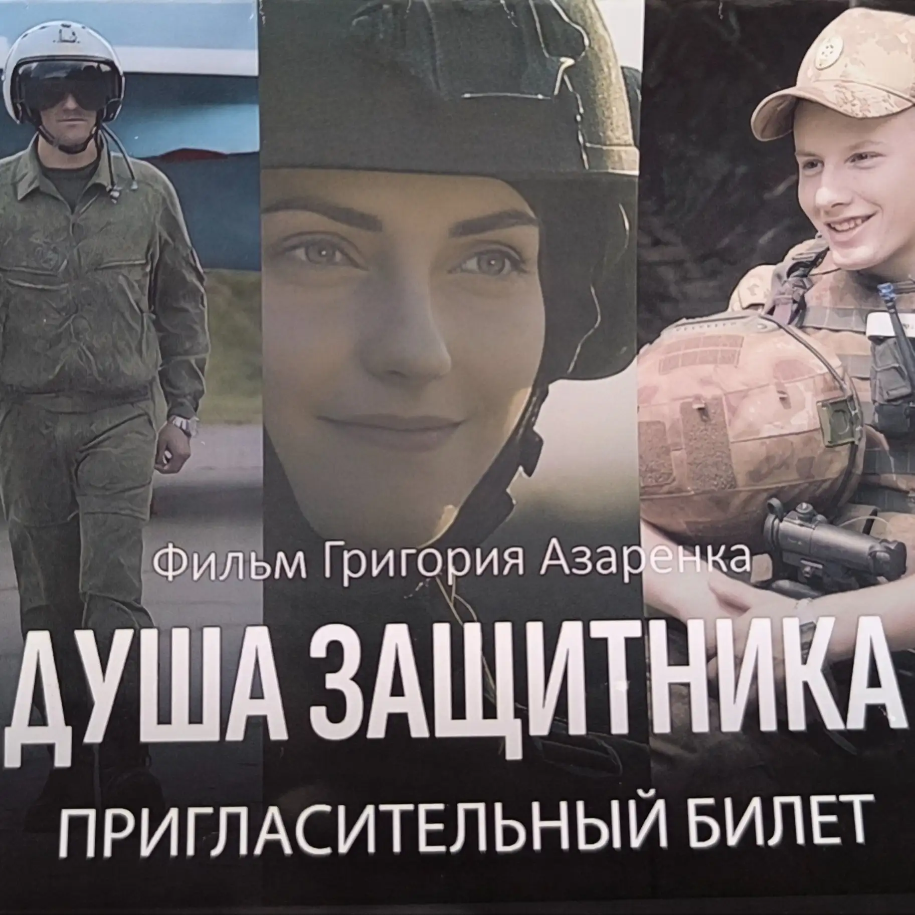 Душа защитника - документальный фильм