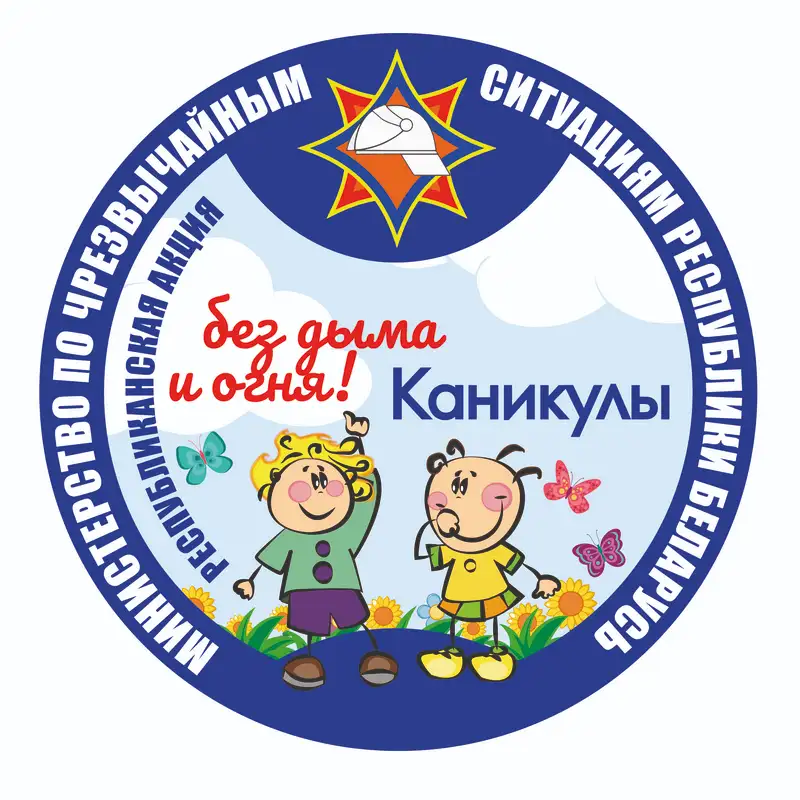 Летняя акция «Каникулы без дыма и огня!»