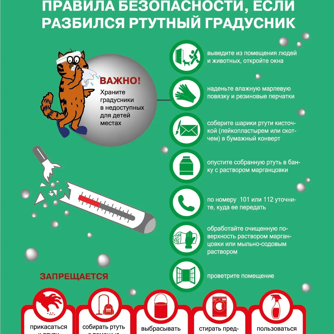 Правила безопасности, если разбился ртутный градусник